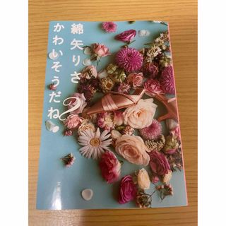 ブンシュンブンコ(文春文庫)のかわいそうだね？(文学/小説)