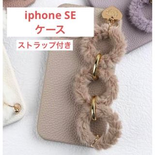 ふわふわ バンド付き iphone SEケース 可愛い スマホケース ショルダー(iPhoneケース)