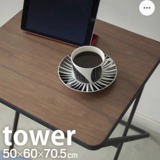 ヤマサキ(Yamasaki)のTOWER【未使用品】折り畳み式テーブル(折たたみテーブル)