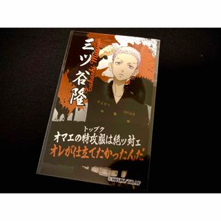 東京リベンジャーズ - 東京卍リベンジャーズ　東リベ　ウエハース　ステッカー　シール　三ツ谷隆