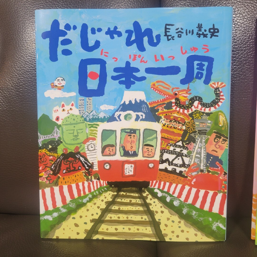 だじゃれ日本一周　だじゃれ世界一周 エンタメ/ホビーの本(絵本/児童書)の商品写真