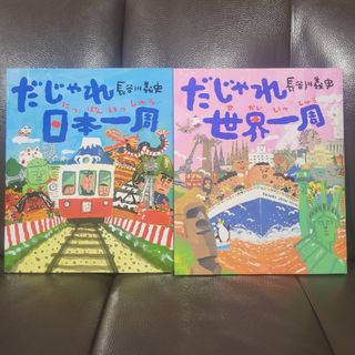 だじゃれ日本一周　だじゃれ世界一周(絵本/児童書)