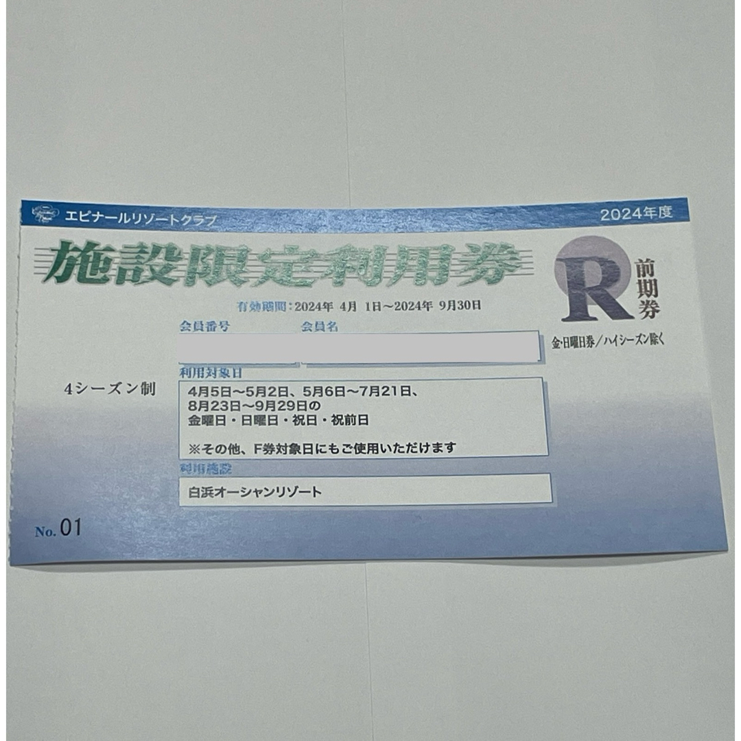 エピナール那須/白浜オーシャンリゾート施設利用券セット 跨る エピナール那須/白浜オーシャンリゾート施設利用券セット 跨る