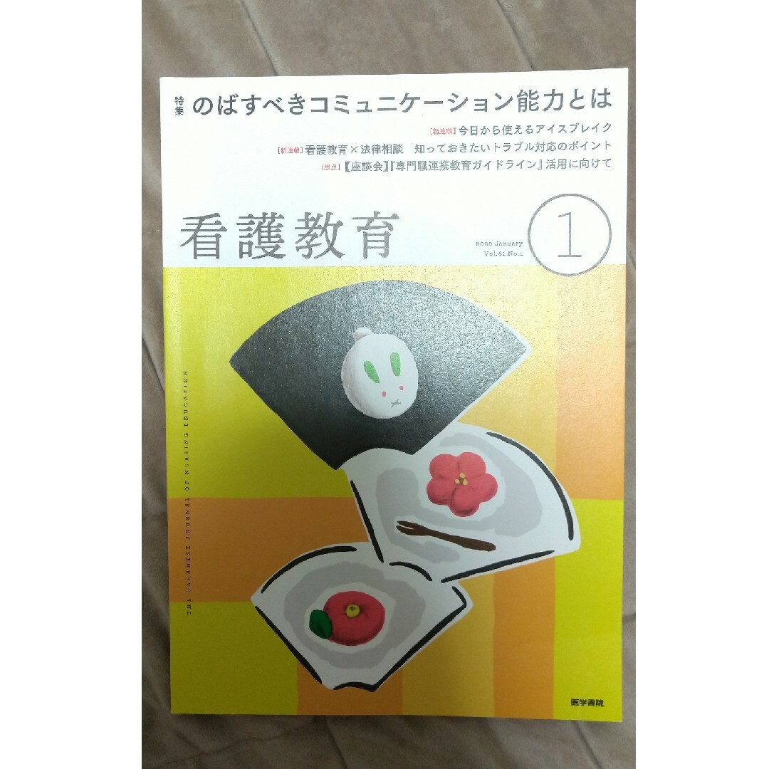 看護教育 2020年 01月号 [雑誌] エンタメ/ホビーの雑誌(専門誌)の商品写真