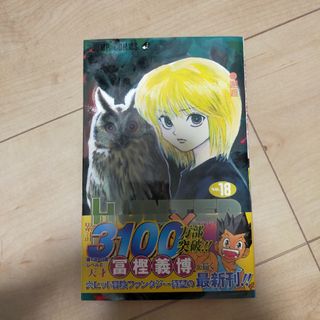 ＨＵＮＴＥＲ×ＨＵＮＴＥＲ18(その他)