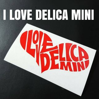 お薦め人気商品‼️【I LOVE DELICA MINI】カッティングステッカー(車外アクセサリ)