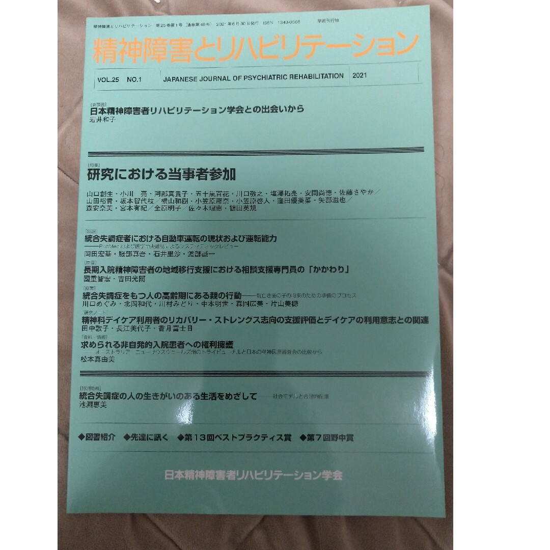 精神障害とリハビリテーション第25巻第1号 エンタメ/ホビーの雑誌(専門誌)の商品写真