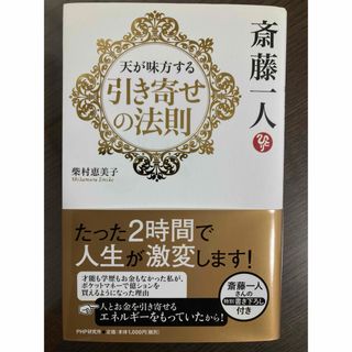 斎藤一人天が味方する引き寄せの法則(その他)