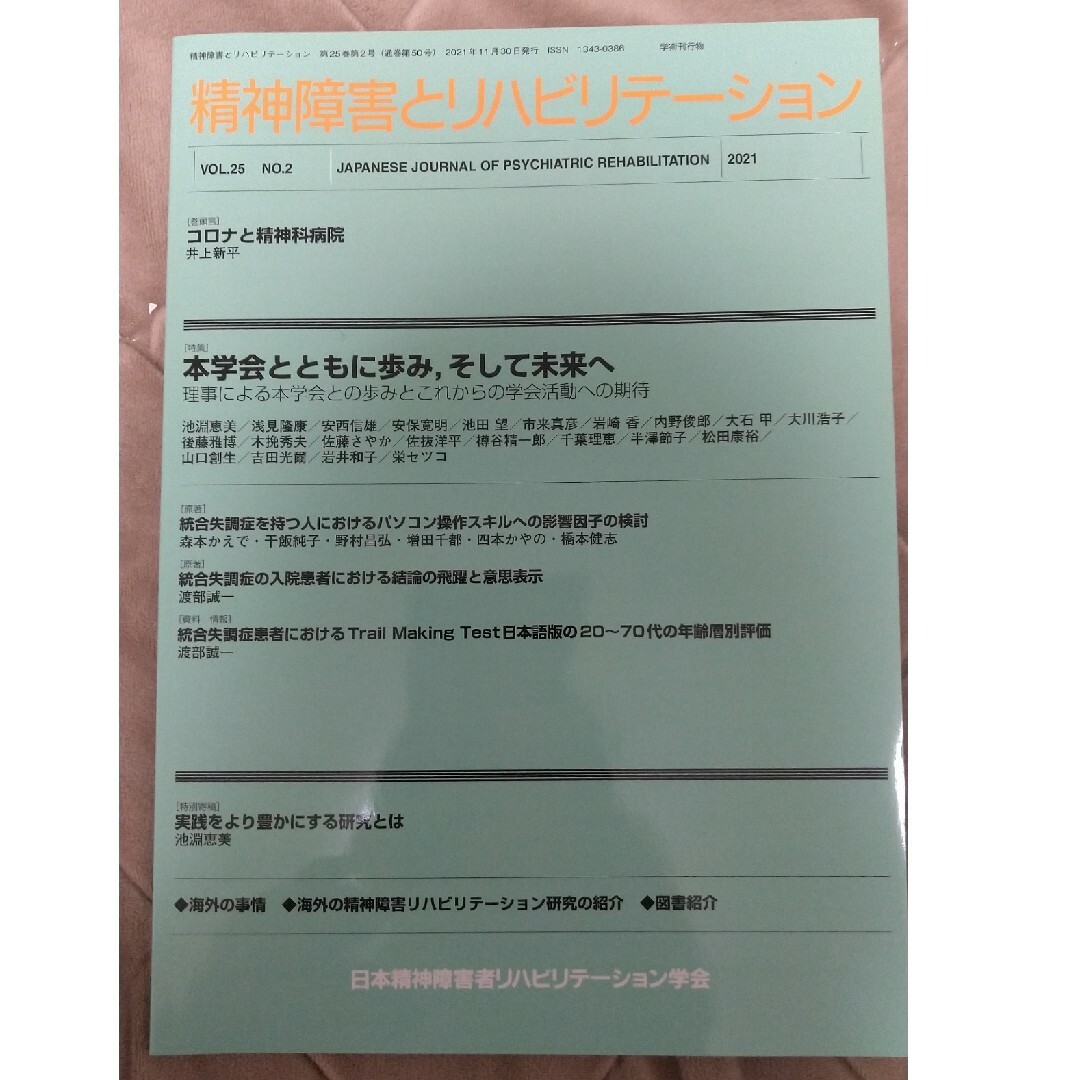 精神障害とリハビリテーション第25巻第2号 エンタメ/ホビーの雑誌(専門誌)の商品写真