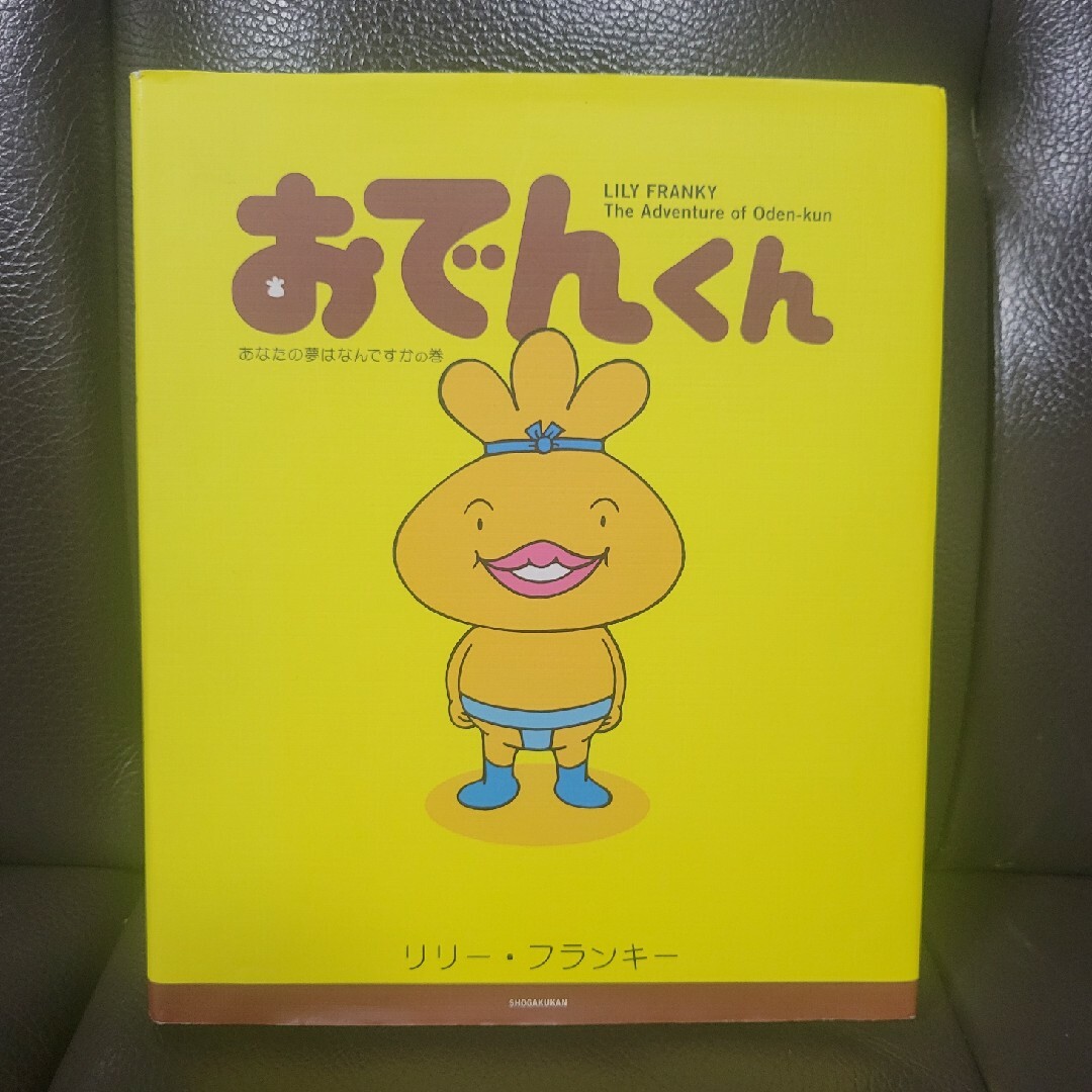 おでんくん エンタメ/ホビーの本(絵本/児童書)の商品写真