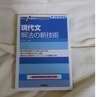 現代文解法の新技術(語学/参考書)