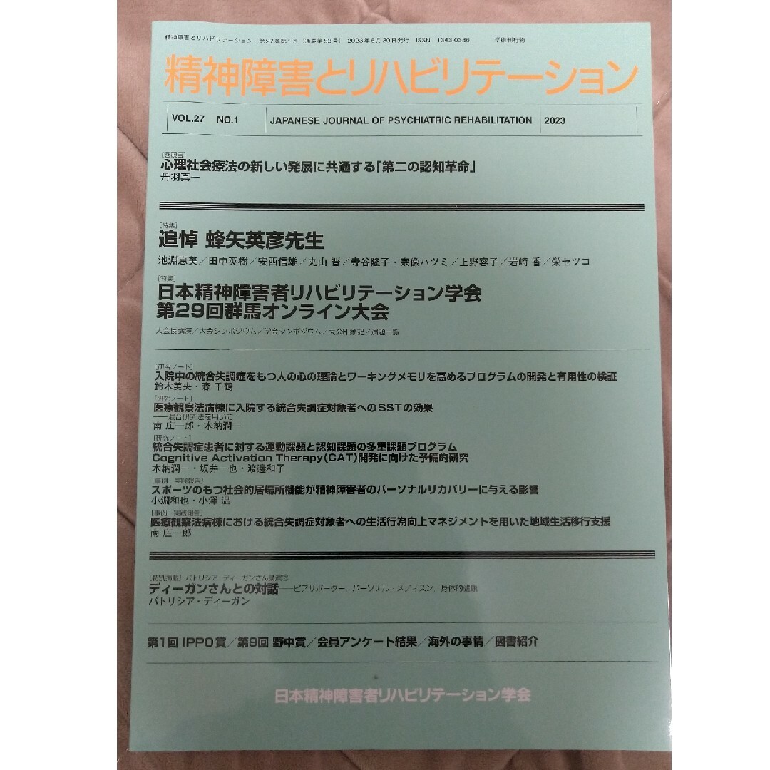 精神障害とリハビリテーション第27巻第1号 エンタメ/ホビーの雑誌(専門誌)の商品写真