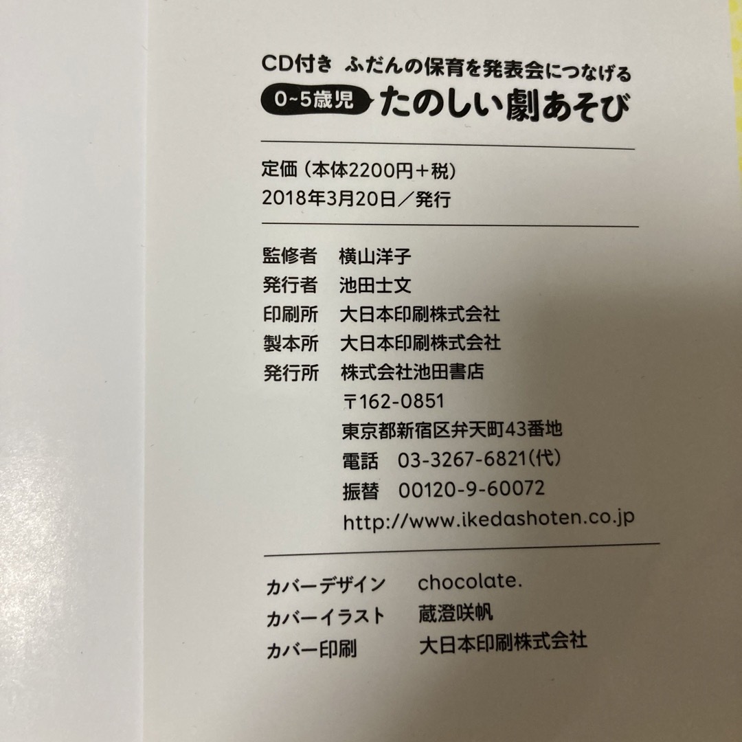 ０～５歳児たのしい劇あそび エンタメ/ホビーの本(人文/社会)の商品写真