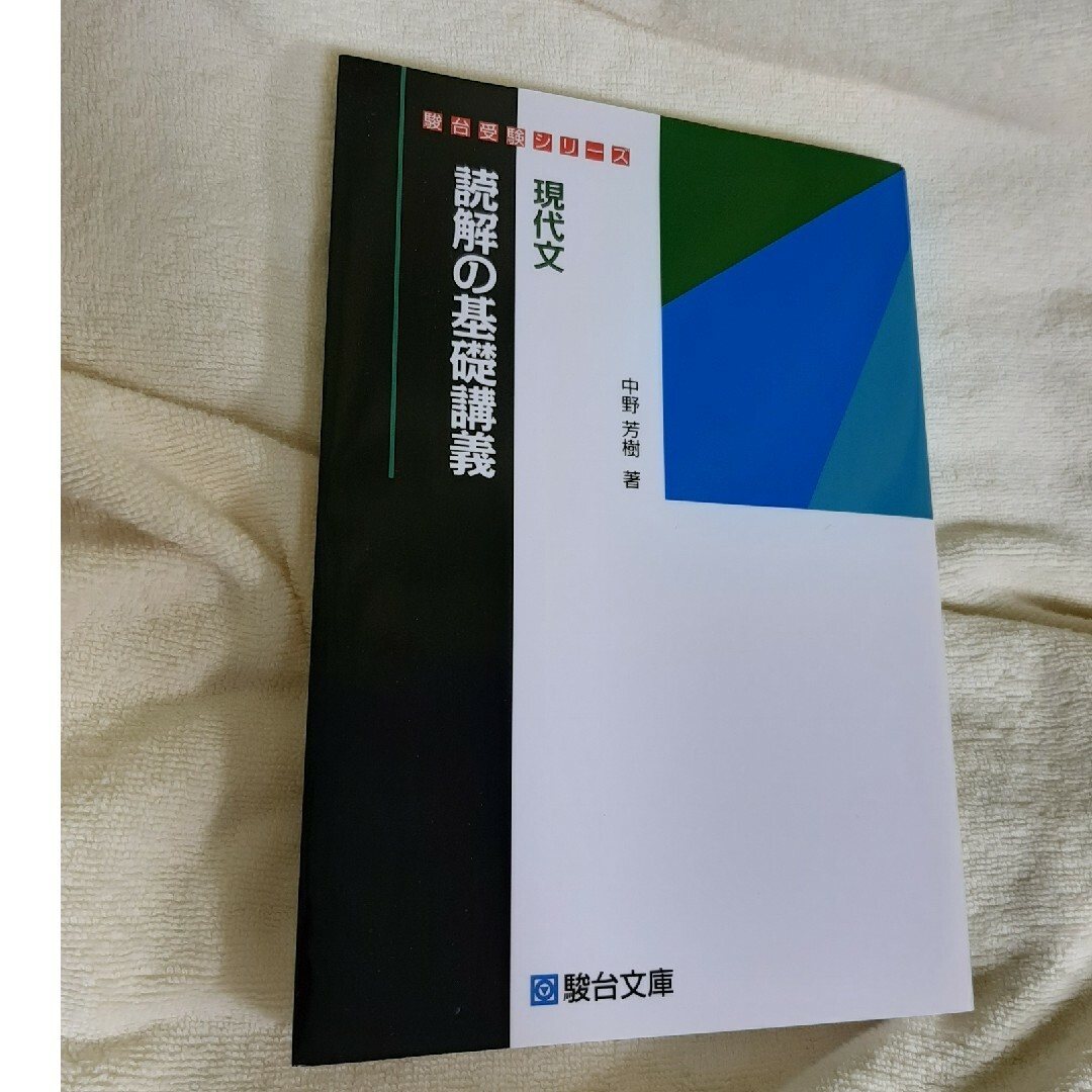 現代文読解の基礎講義 エンタメ/ホビーの本(語学/参考書)の商品写真