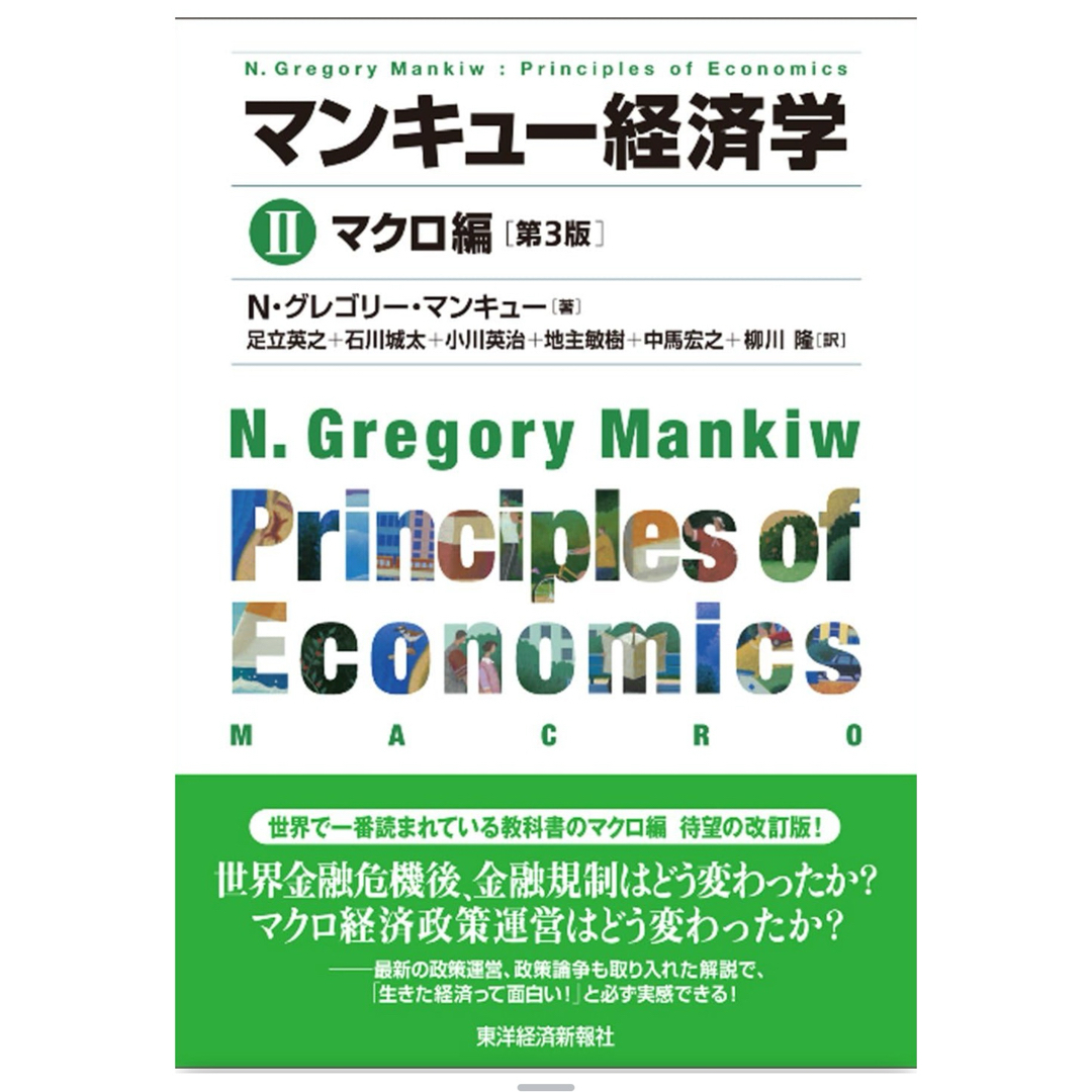 Gregory(グレゴリー)のAmazon マンキュー経済学　第3版 エンタメ/ホビーの本(ビジネス/経済)の商品写真