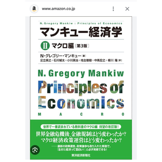 Amazon マンキュー経済学　第3版