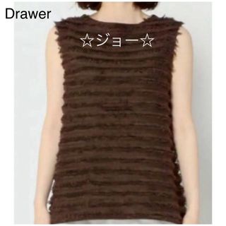 Drawer - 【美品】ドゥロワー Drawer 定価6.6万円 フリンジ半袖ニット 