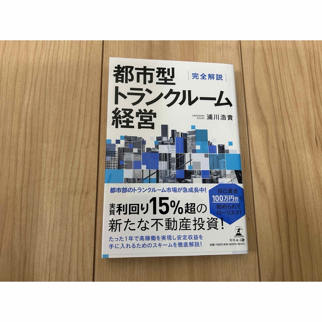 幻冬舎(ゲントウシャ)の完全解説　都市型トランクルーム経営 エンタメ/ホビーの本(ビジネス/経済)の商品写真