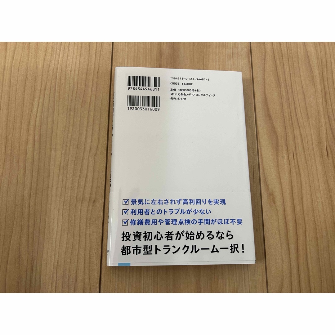 幻冬舎(ゲントウシャ)の完全解説　都市型トランクルーム経営 エンタメ/ホビーの本(ビジネス/経済)の商品写真