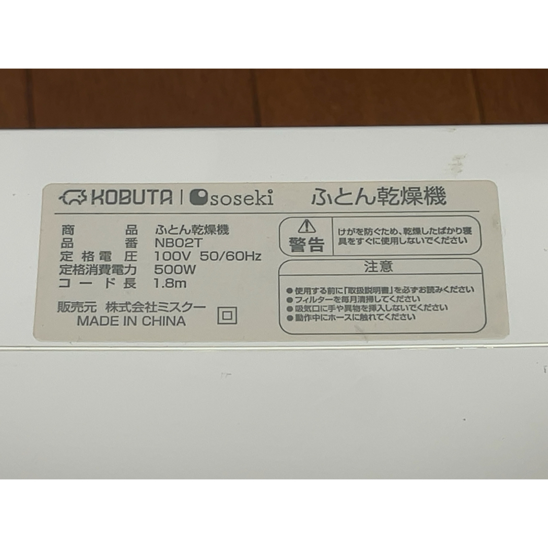 KOBUTAのふとん乾燥機「NB02T」 スマホ/家電/カメラの生活家電(衣類乾燥機)の商品写真