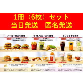 【匿名配送】マクドナルド　株主優待券　1冊セット（6枚）(フード/ドリンク券)