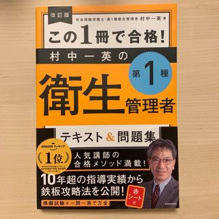 この１冊で合格！村中一英の第１種衛生管理者テキスト＆問題集(科学/技術)