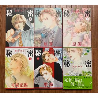 大人気！清水玲子『秘密 season0』 初版 1〜7巻 ※5巻のみ欠品 トップ(女性漫画)