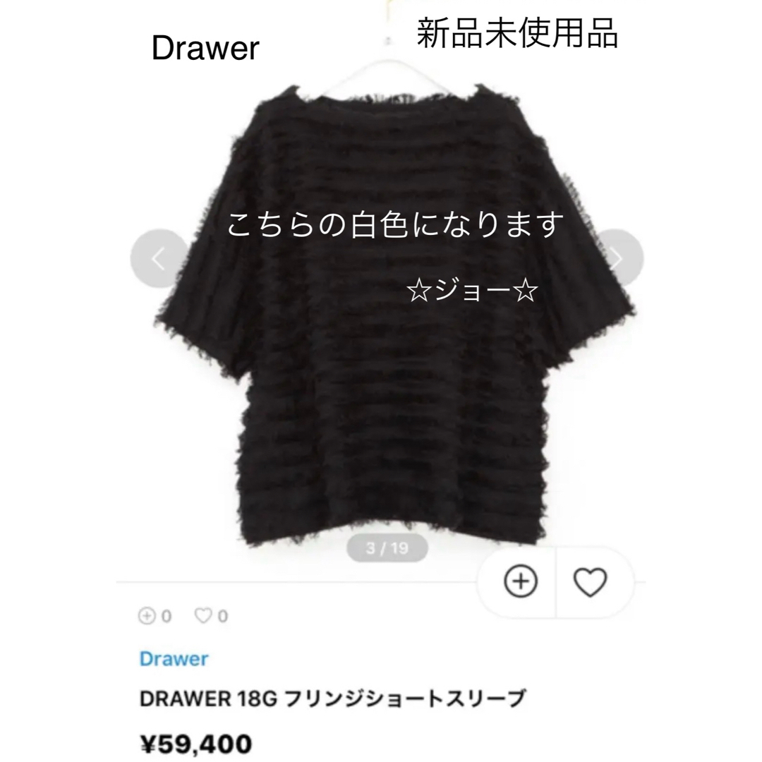 Drawer(ドゥロワー)の【新品未使用】ドゥロワー　フリンジカットソー　半袖　白　1 レディースのトップス(カットソー(半袖/袖なし))の商品写真