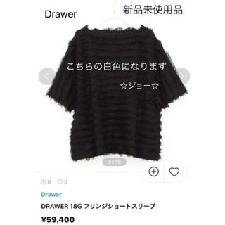 ドゥロワー(Drawer)の【新品未使用】ドゥロワー　フリンジカットソー　半袖　白　1(カットソー(半袖/袖なし))