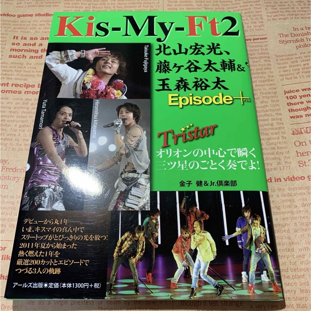 Kis-My-Ft2(キスマイフットツー)のKis-My-Ft2 北山宏光　藤ヶ谷大輔　玉森裕太　エピソードプラス エンタメ/ホビーの本(趣味/スポーツ/実用)の商品写真