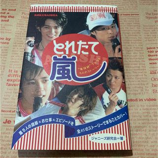 アラシ(嵐)のとれたて嵐 ジャニーズ研究会 大野智　櫻井翔　相葉雅紀　二宮和也　松本潤 嵐(趣味/スポーツ/実用)