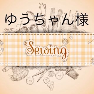 82.ゆうちゃん様専用　ランチョンマット(その他)