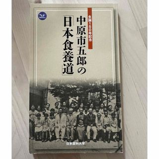 日本食養道  中原市五郎(健康/医学)