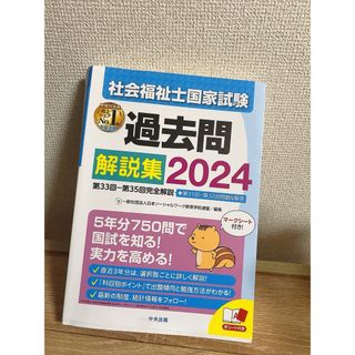 社会福祉士国家試験過去問解説集　２０２４ 日本ソーシャルワーク教育学校連盟／編集(人文/社会)