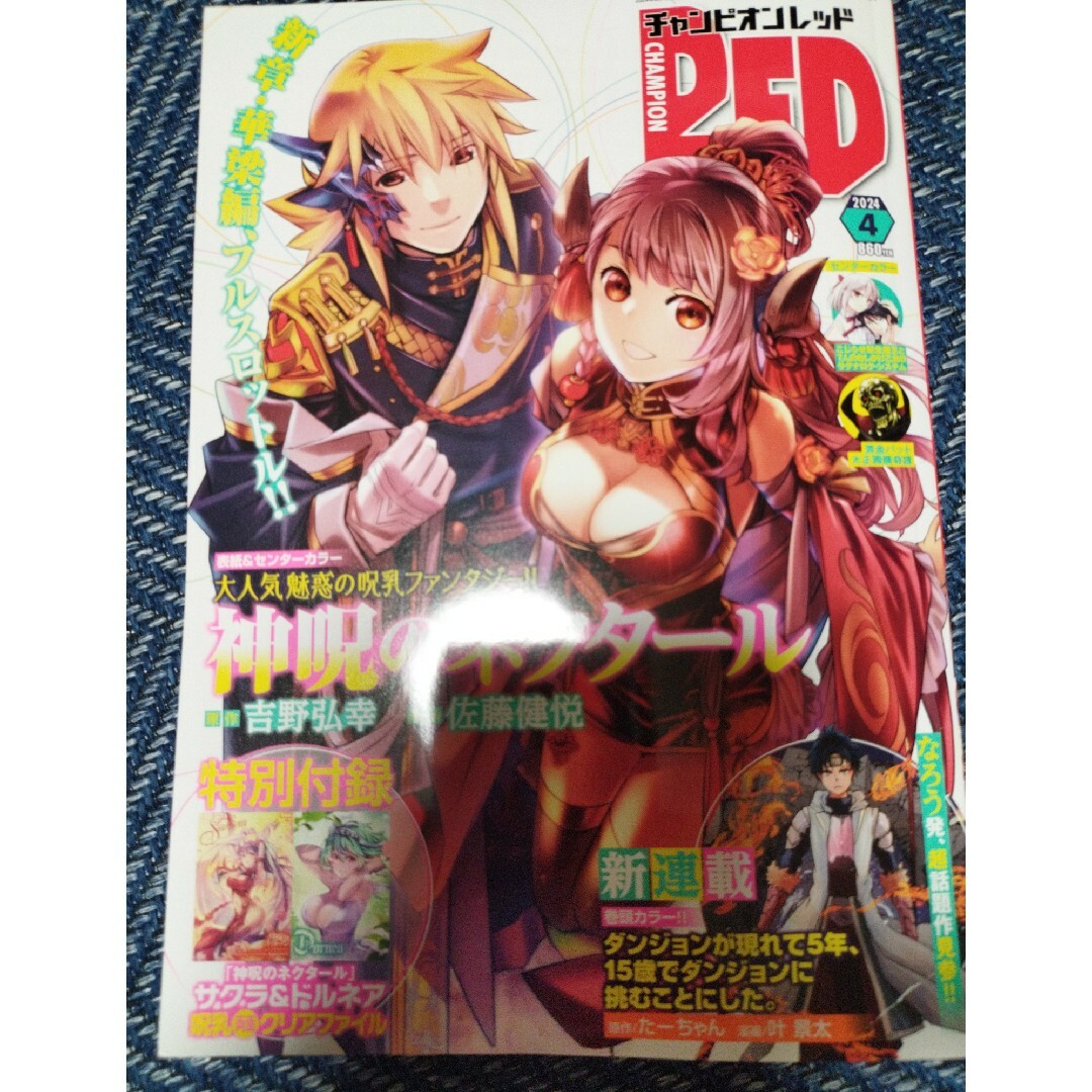 秋田書店 - チャンピオン RED (レッド) 2024年 04月号 付録付きの通販 by ks16|アキタショテンならラクマ 秋田書店 - チャンピオン RED (レッド) 2024年 04月号 付録付きの通販 by ks16|アキタショテンならラクマ