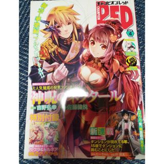 アキタショテン(秋田書店)のチャンピオン RED (レッド) 2024年 04月号 付録付き(アート/エンタメ/ホビー)