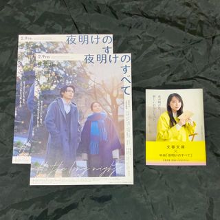 映画「夜明けのすべて」チラシ 2枚 ＆ 文春文庫 冊子(印刷物)