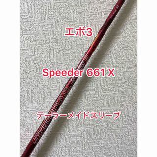 テーラーメイド(TaylorMade)の希少なXフレックス Speeder 661 エボ3 テーラーメイドスリーブ付き(クラブ)