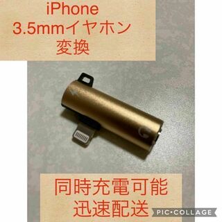 iPhone 3.5mmイヤホン 変換アダプタ ゴールド(ストラップ/イヤホンジャック)