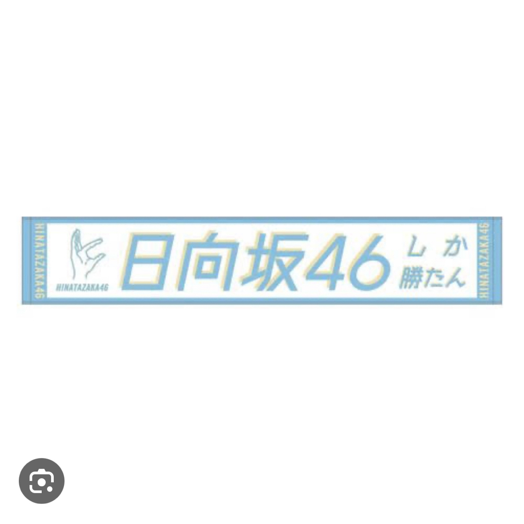 日向坂46 - 君しか勝たんタオル 日向坂46verの通販 by a's shop 日向坂46 - 君しか勝たんタオル 日向坂46verの通販 by a's shop
