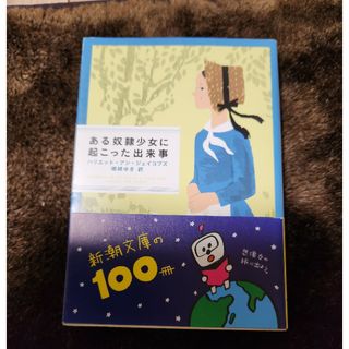 シンチョウブンコ(新潮文庫)のある奴隷少女に起こった出来事(文学/小説)