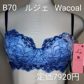 ワコール(Wacoal)の最終価格！新品プライス付きルジェWacoalブラB70㎝定価7920円(ブラ)