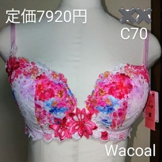 ワコール(Wacoal)の最終価格！新品ルジェWacoalブラ日本製C70㎝定価7920円(ブラ)