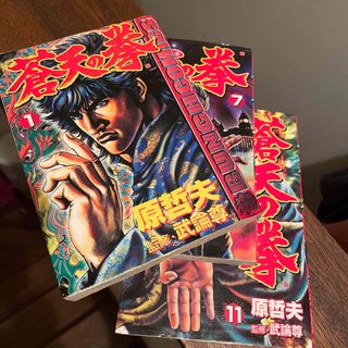 蒼天の拳1巻7巻11巻セット(青年漫画)