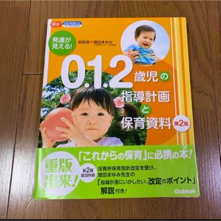 ガッケン(学研)の発達が見える！０．１．２歳児の指導計画と保育資料(語学/参考書)