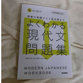 よくわかる現代文問題集(語学/参考書)