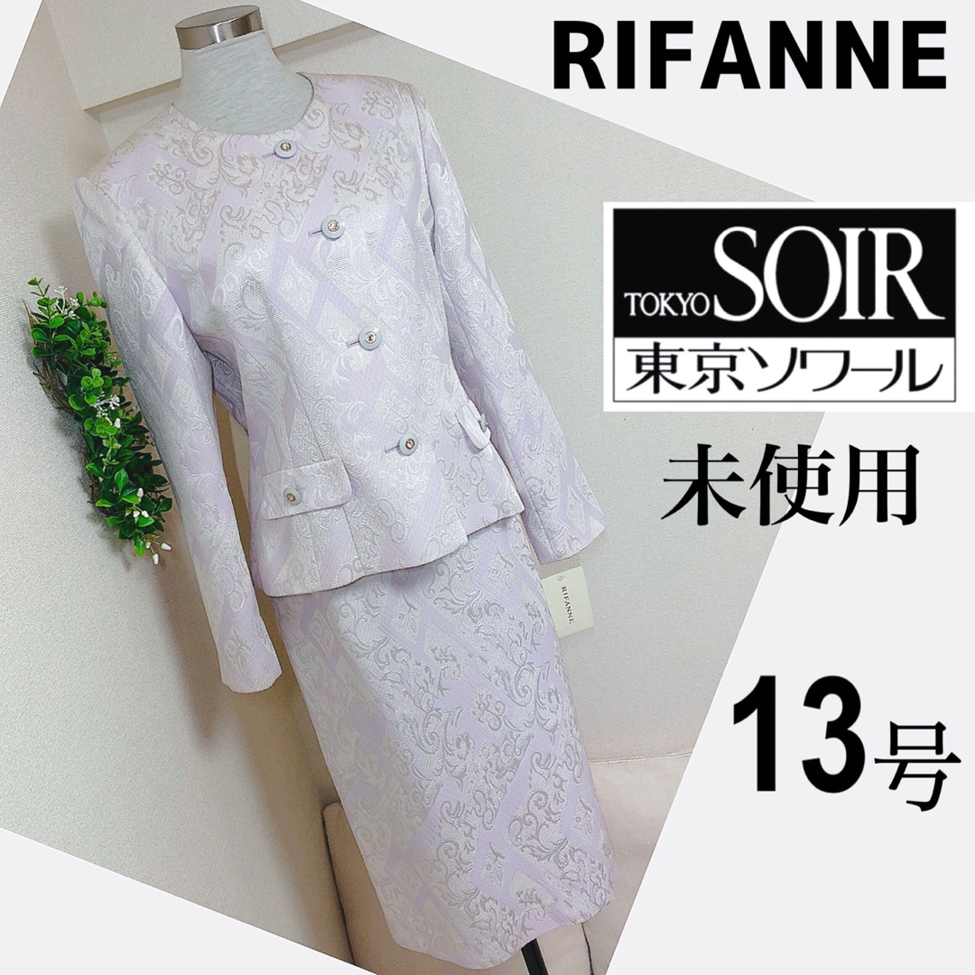 SOIR(ソワール)の【未使用】東京ソワールリファンネフォーマルスーツ13号ノーカラー  レディースのフォーマル/ドレス(スーツ)の商品写真