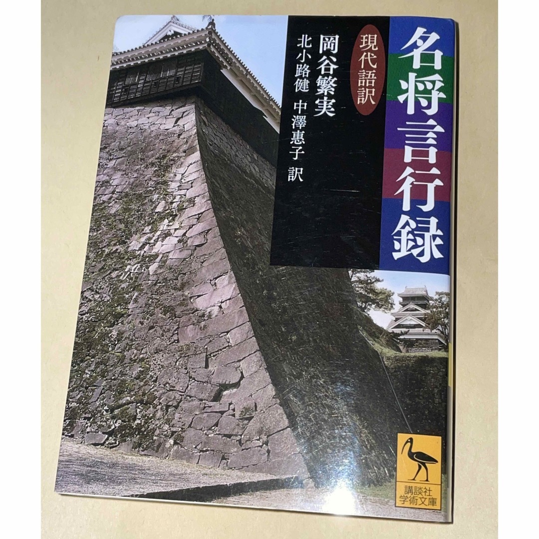 名将言行録 現代語訳   講談社　岡谷繁実 エンタメ/ホビーの本(文学/小説)の商品写真