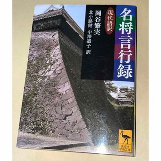 名将言行録 現代語訳   講談社　岡谷繁実(文学/小説)