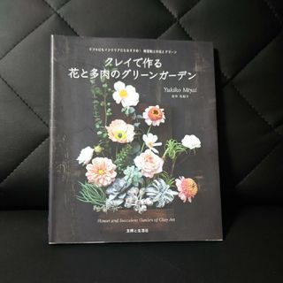 主婦と生活社 - クレイで作る花と多肉のグリーンガーデン